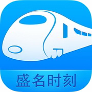 盛名列车时刻表·电脑压缩包版