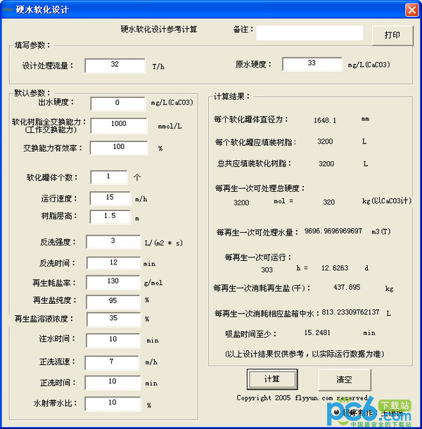 硬水软化设计工具