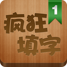 疯狂填字